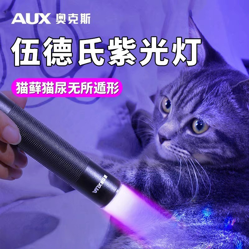 奥克斯伍德氏猫藓灯猫尿宠物专用紫光手电筒真菌检查紫外线专用灯