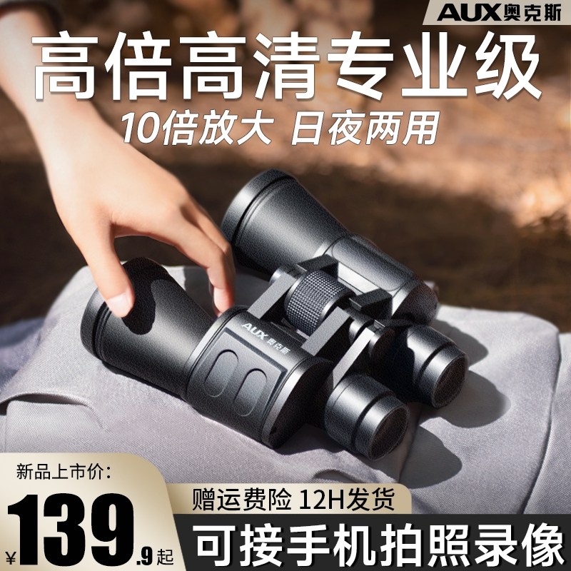 奥克斯望远镜双筒高倍高清专业级演唱会军事夜视日夜两用手机拍照