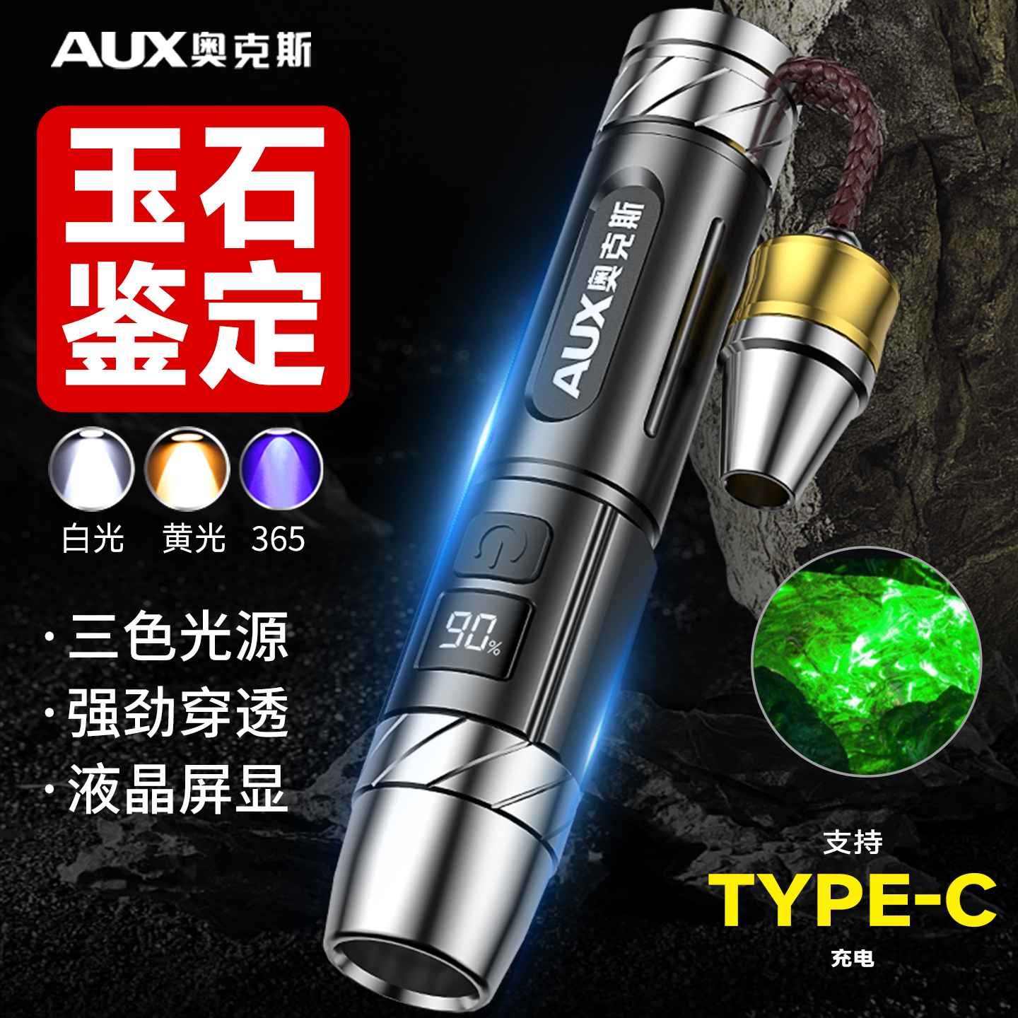奥克斯照玉石鉴定手电筒专用强光鉴别珠宝看翡翠烟酒365nm紫光灯