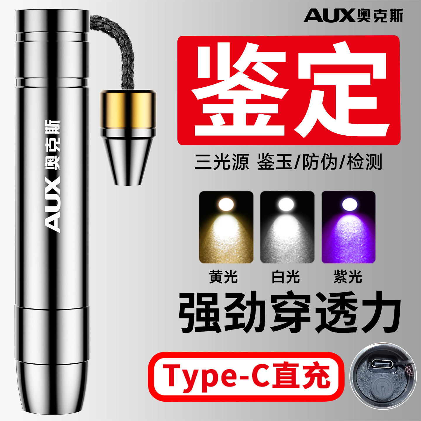 奥克斯玉石鉴定专用手电筒强光照珠宝翡翠专业鉴别文玩365紫光灯