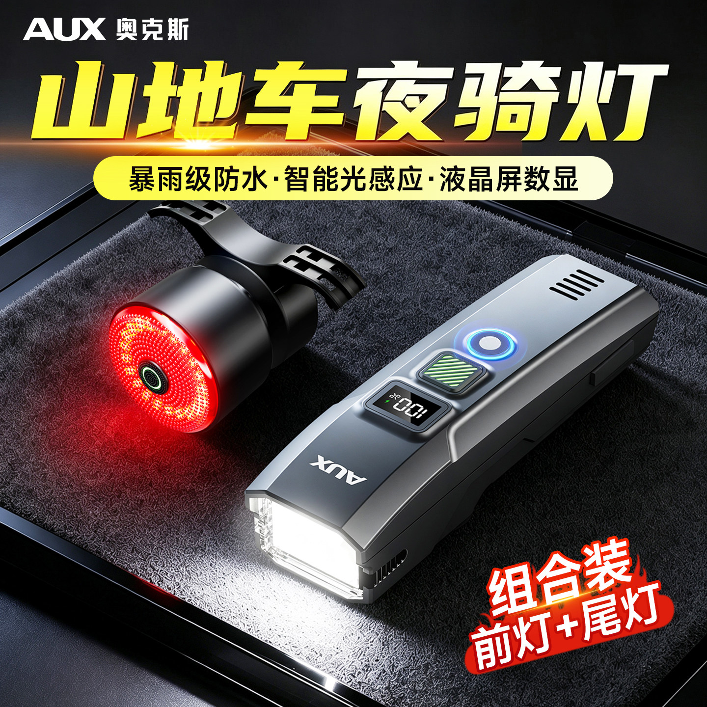 奥克斯山地车夜骑灯自行车夜间照明强光超亮骑行长续航喇叭前尾灯