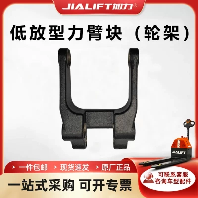 加力SL15系列电动搬运车地牛叉车配件163X115X45mm低放轮架