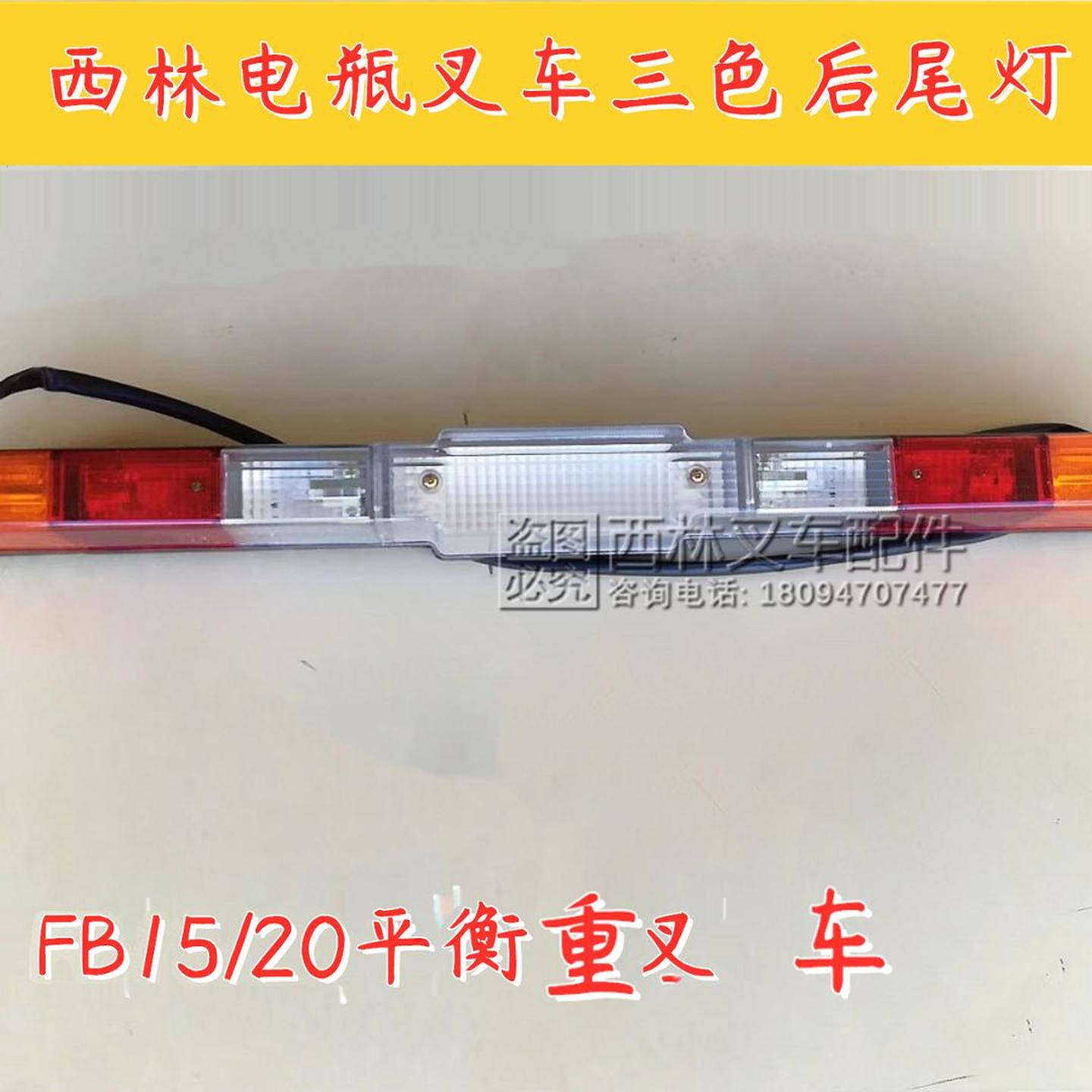 西林电动牵引车警示灯尾灯