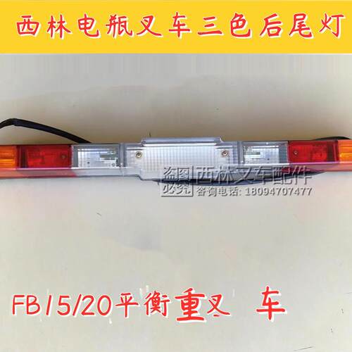 西林电动牵引车警示灯尾灯