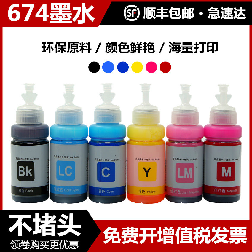 适用爱普生674墨水六色L310 L360 L380 L383 L801 L805 810 L850 301 L1800 L1300 L1390 R330彩色打印机连供