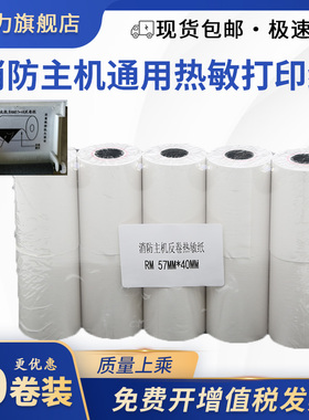 57*40x30X35mm火灾报警设备RM通用打印纸 烟雾烟感控制消控记录仪器专用 消防主机热敏纸5.5 5.6cm正卷反卷纸