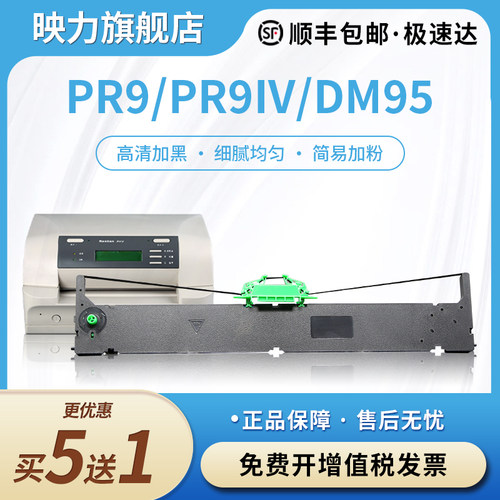 适用南天PR9/PR9IV打印机色带盒
