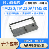 TM210A色带架 特杰易德TM580 适用加普威TM220 TM330兼容Deli得力DLS 220K 220B 220D微型小票机色带框
