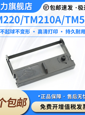 适用加普威TM220 TM210A色带架 特杰易德TM580 TM330兼容Deli得力DLS-220K DL-220B DL-220D微型小票机色带框