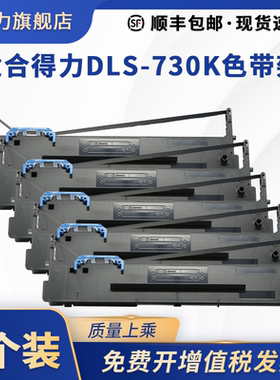 适合得力DL-730K色带架DLS-730K DL735K DE730K墨盒DL590K DL595K DE590K DE595K DL-940K DL950K DL630KII芯