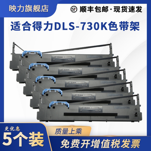 适合得力DL-730K色带架DLS-730K DL735K DE730K墨盒DL590K DL595K DE590K DE595K DL-940K DL950K DL630KII芯