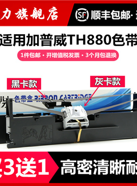 适用加普威TH880色带架TH850 TH850G TH850JZ TH860 TH680 TH650 THSD001 THSD002 TD630 KD630G打印机色带芯