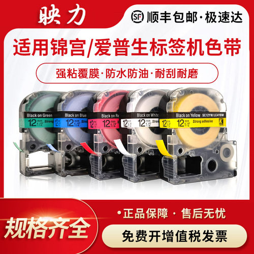 适用锦宫/爱普生标签机色带强粘