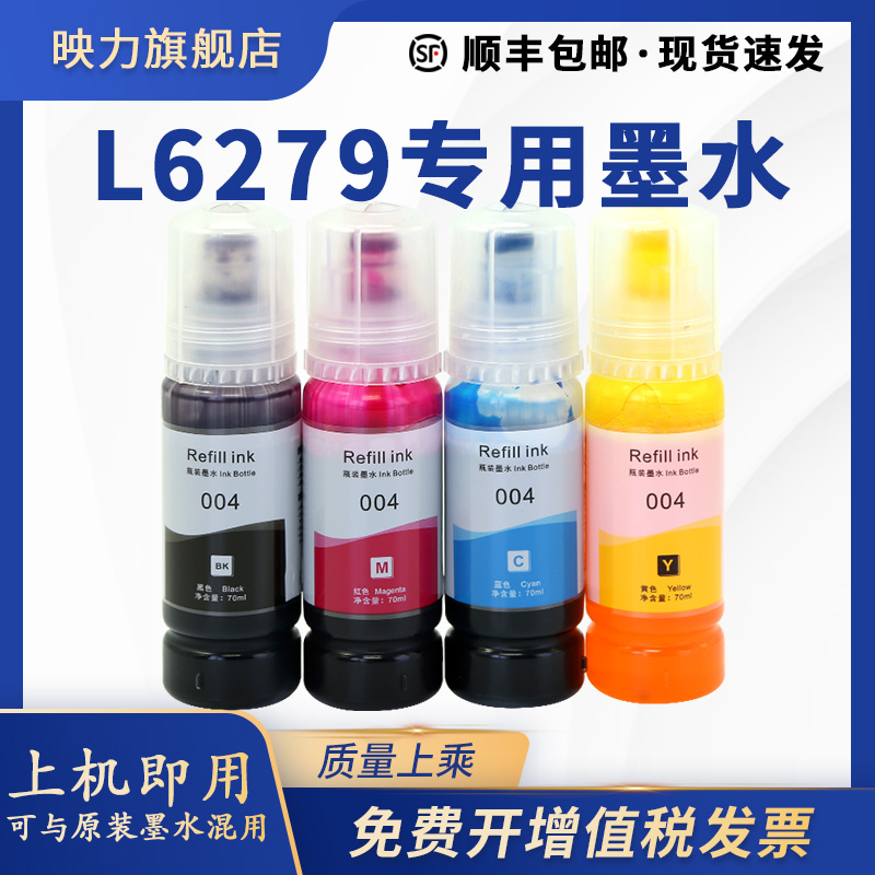 【L6279专用墨水】映力原装适用爱普生L6279墨水EPSON L6279打印机墨汁002黑色