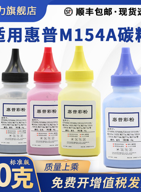 适用惠普M181fw碳粉HP Color LaserJet Pro M154a M154nw MFP M180n激光打印机CF510A黑色彩色墨粉