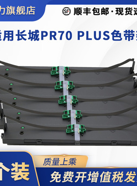 【顺丰】适用GWI长城PR70 PLUS色带架 兼容长城PR70 plus存折打印机色带GREAT WALL色带盒含色带芯 黑色/蓝色