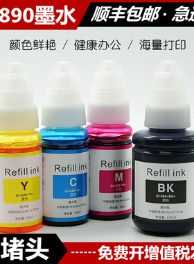 适用佳能GI-890墨水G1800 G2800 G3800 G4800 2810 G1810 G4810连供MP288 G3810 GM2080彩色打印机G2000 2010