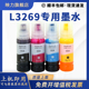 EPSON打印机墨水L3269黑色彩色 适用爱普生 L3269墨水 映力原装