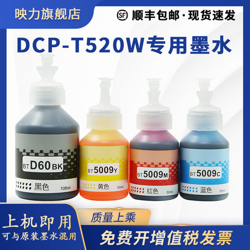 原装墨水映力DCP-T520W