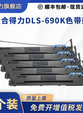 映力适合得力DLS-690K色带架DL-690K色带DL695K DE690K针式打印机墨盒框得实110D-8含色带芯DS700II