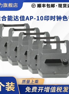 适合NIDEKA能达佳AP-10印时钟色带架kings power sp-550Ribbon for Model175停车场墨盒SEIKO TP-1051N QR395