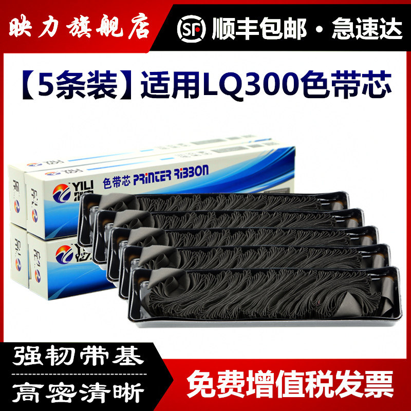 [顺丰]适用爱普生LQ-300K色带芯LQ300K+II LQ520K LQ580K LQ300KH LQ310K LX350 LQ305KT LQ1600K/1900K/800K