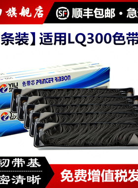 [顺丰]适用爱普生LQ-300K色带芯LQ300K+II LQ520K LQ580K LQ300KH LQ310K LX350 LQ305KT LQ1600K/1900K/800K