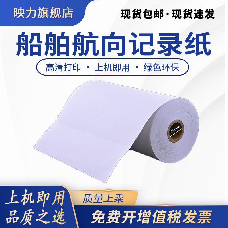 适合船用NKG800 850 900配套电传纸 c站打印纸船舶航向记录纸 天气预报站医用打印纸 208x100MM 214*100