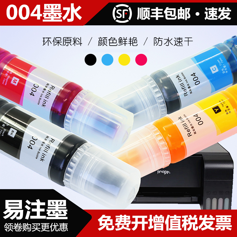 适用爱普生004连供墨水多彩打印