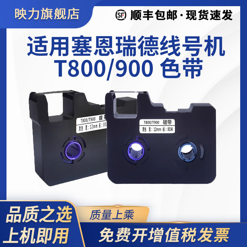 适用塞恩瑞德TR80B标签贴纸【带芯片】T800 T900色带线号码管打印机黑色碳带图片