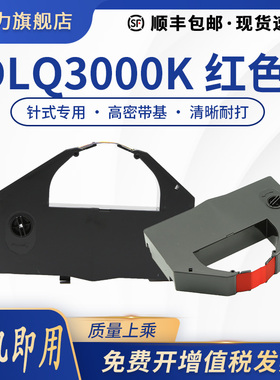 【红色】兼容EPSON爱普生DLQ-3250K色带架DLQ3000 S015066打印机色带盒DLQ3000K 3500K KII KIIN VP4000框芯