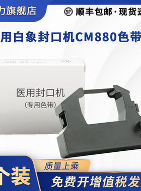 适用白象封口机CM-880色带架安卡MD880德国医用墨盒HAWO合福封口机HM850色带HS1000 HM870 HM880 HM750 780DC