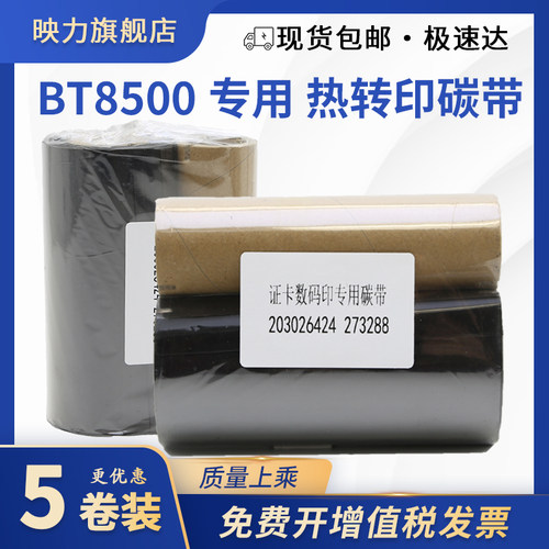 映力适用BT-8500M碳带
