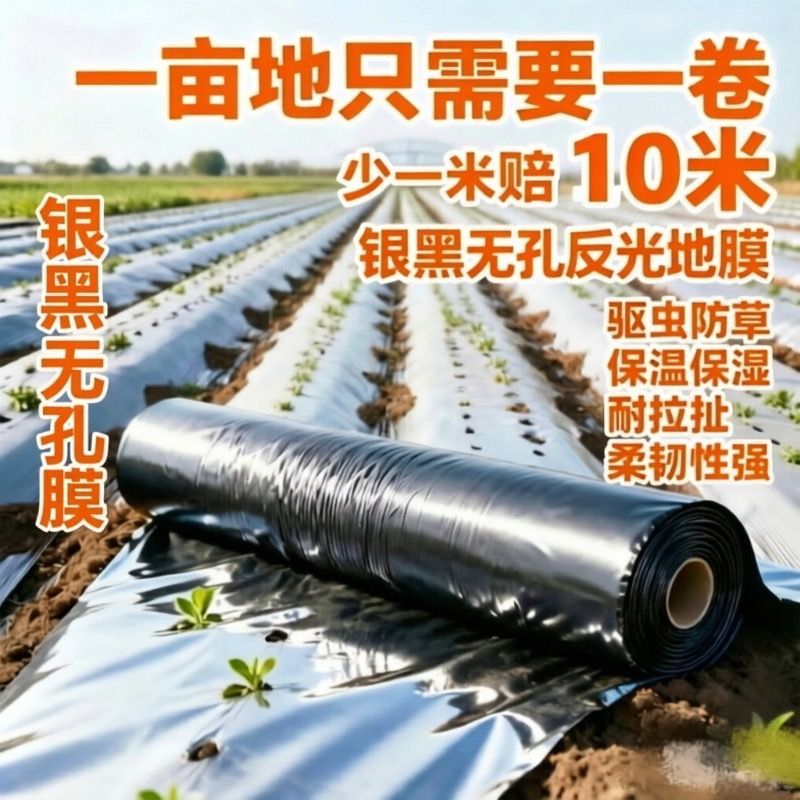 地膜农用种植银黑双色地膜种菜专用反光加厚防长草蔬菜黑塑料薄膜图片