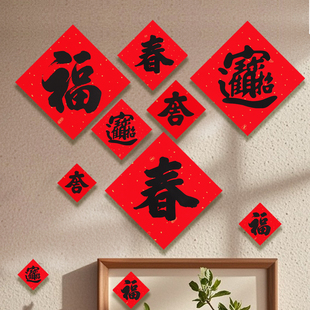马年全背胶福字门贴新年福字贴纸2026春节装饰书法字自粘福字斗方