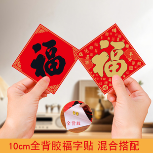 2026马年春节福字门贴过年装饰品10cm自带全背胶福字贴纸小福字帖