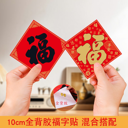 2026马年春节福字门贴过年装饰品10cm自带全背胶福字贴纸小福字帖