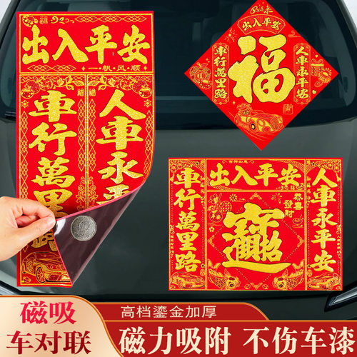 马年磁吸车对联全背胶车贴