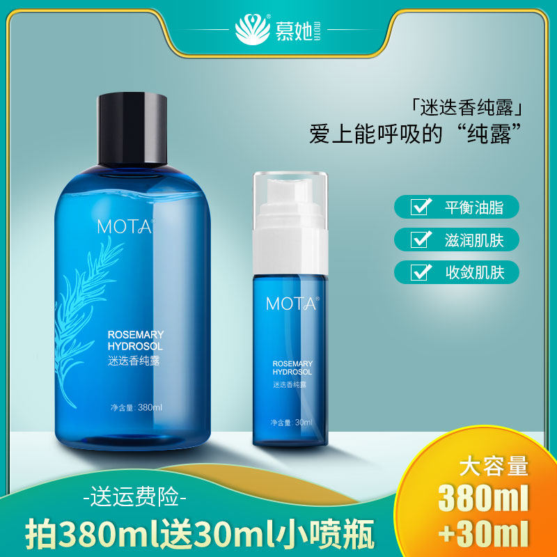 MOTA/慕她迷迭香纯露补水保湿舒缓肌肤喷雾花水