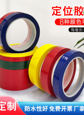 5S桌面定位标识划线胶带无痕白板警示线彩色白板表格划线警示贴6S物品定位4d厨房管理胶带6s分割贴线条胶带