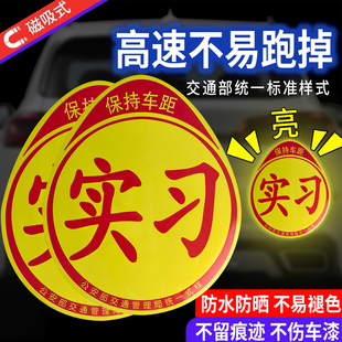 【新手必备】实习车贴新手上路强反光磁贴汽车贴纸创意实习期专用磁吸标志男女司机划痕遮挡超大号吸盘式标签