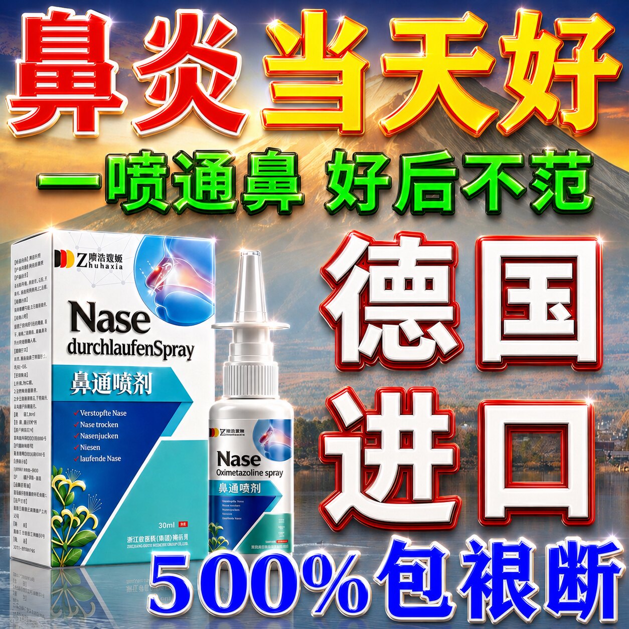 德国进口鼻炎专用效特膏药根断治疗成人儿童去过敏性鼻窦炎喷雾剂