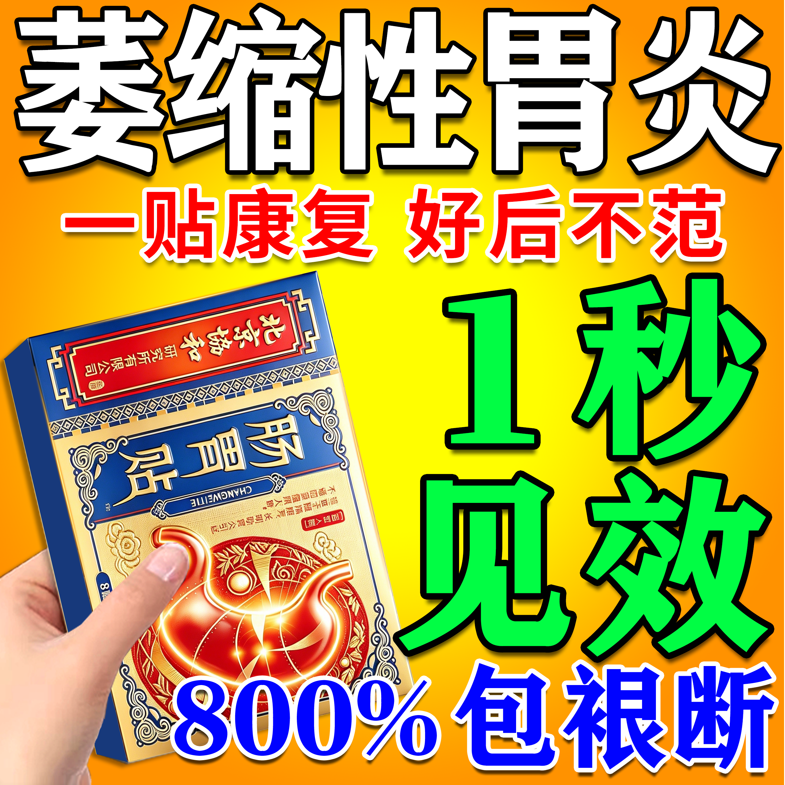 治疗慢性萎缩性胃炎特效膏药贴伴糜烂胃痛胃胀胃寒养胃调理肠胃贴