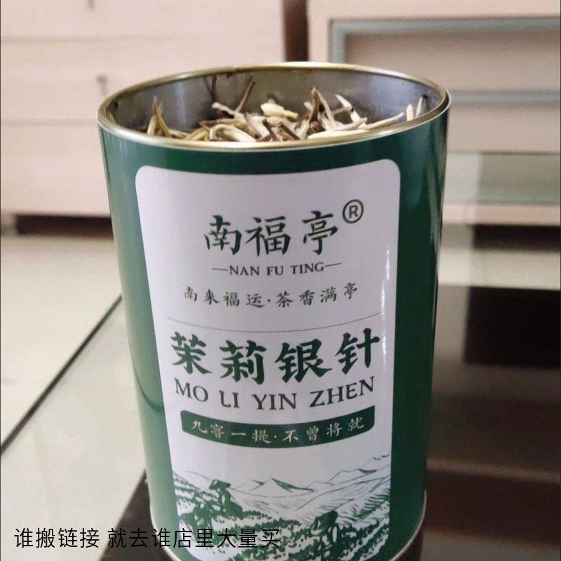 南福亭2024新茶特级茉莉花茶全芽白毫银针王浓香型茶叶