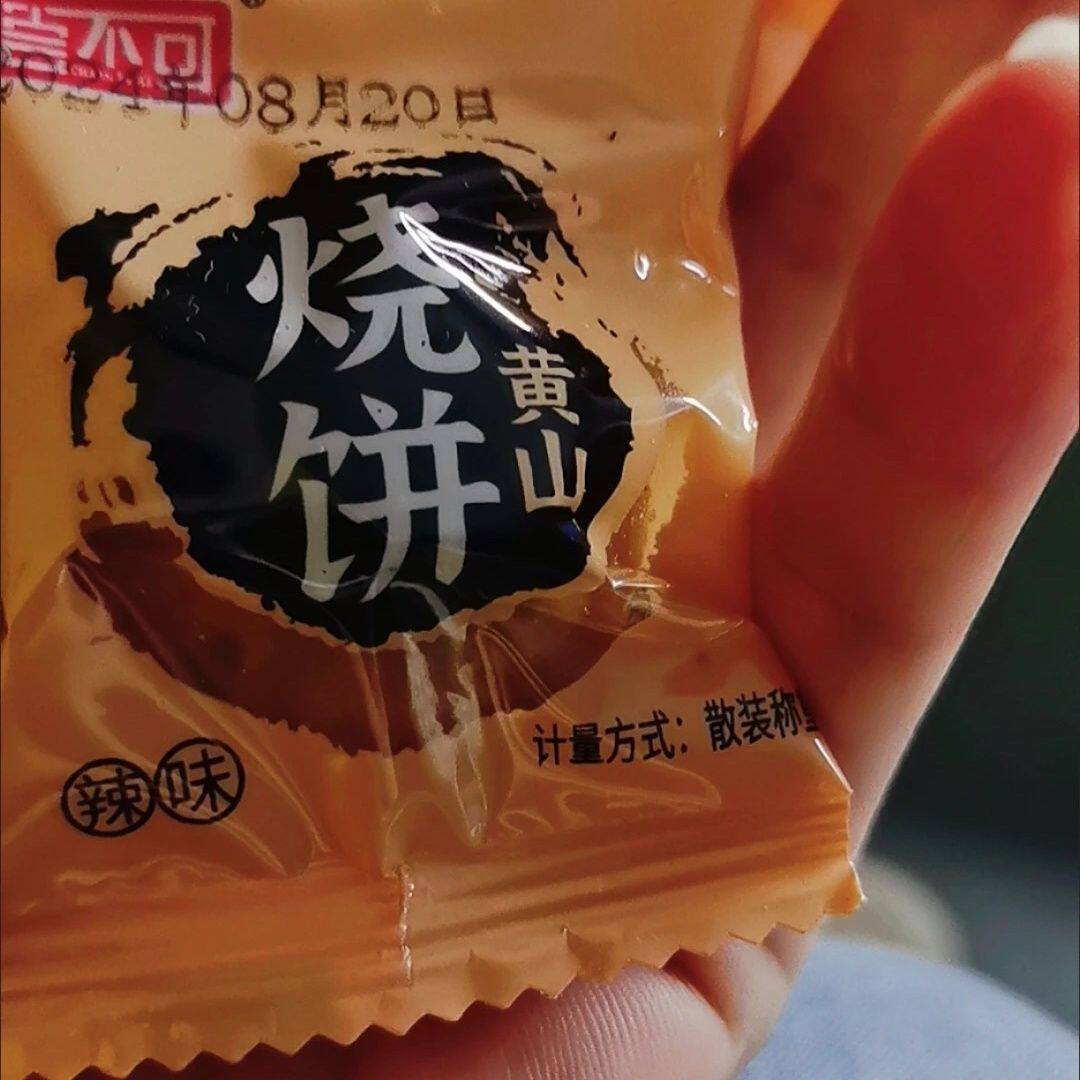 尝不可独立包装黄山小烧饼梅干菜肉馅烧饼休闲零食点心糕点下午茶