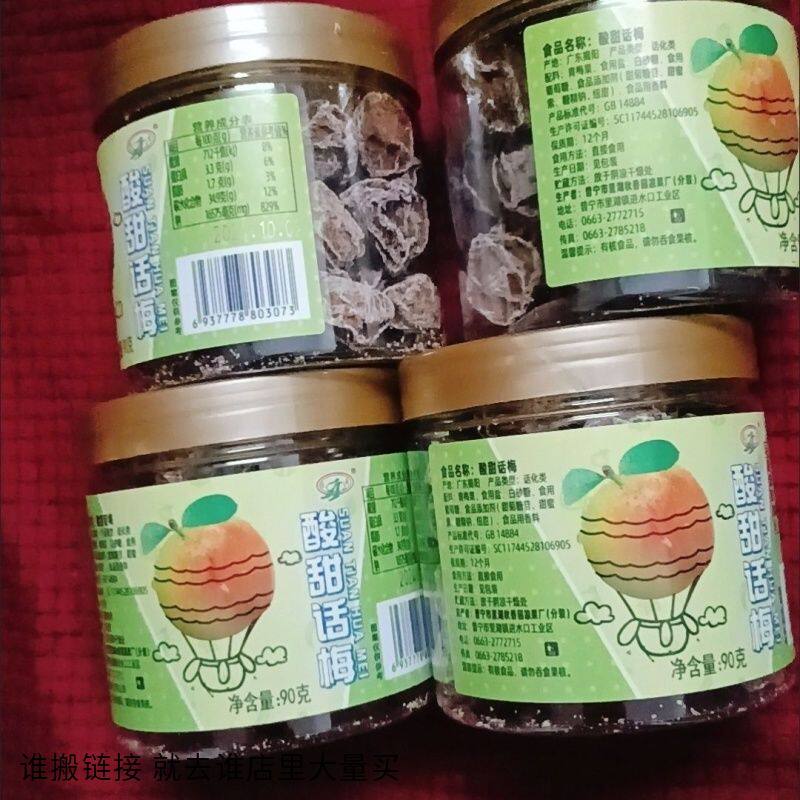 秋萌正宗九制酸甜话梅广式微咸正宗话梅咸梅特产蜜饯