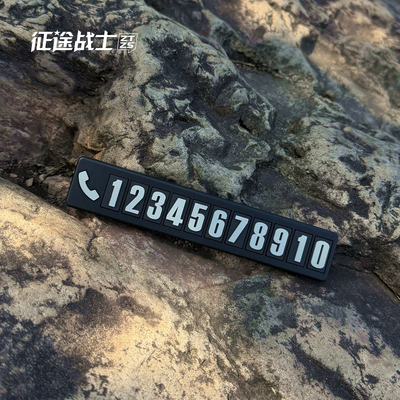 2026新款挪车电话牌免粘贴小车上用临时停车号码卡简约手机显示牌