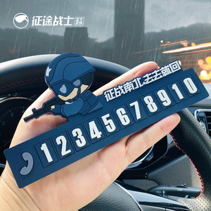 汽车载军人挪车电话牌临时停车号码卡创意个性手机车内免粘移车牌