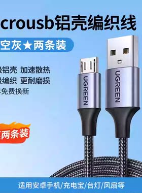 绿联US290 手机数据线安卓micro充电usb老人机适用于小米华为荣耀USB2.0转Micro USB铝壳60144/5/6/7/8/60151