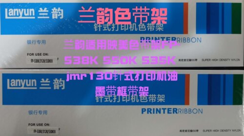 兰韵兼容映美JMR130色带架FP538K 312K 530KIII 612K 630K+/620k+